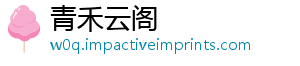 青禾云阁